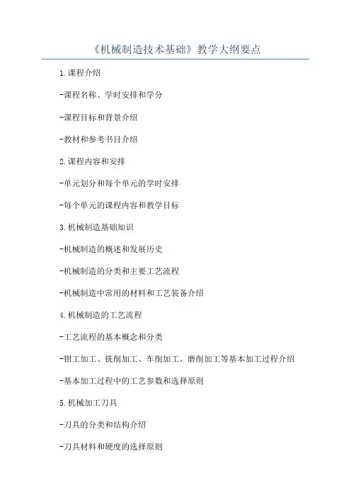 《机械制造技术基础》教学大纲要点