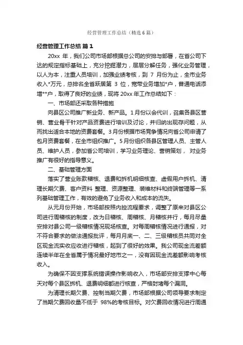 经营管理工作总结（精选6篇）