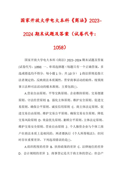 国家开放大学电大本科《商法》2023-2024期末试题及答案(试卷代号：1058)