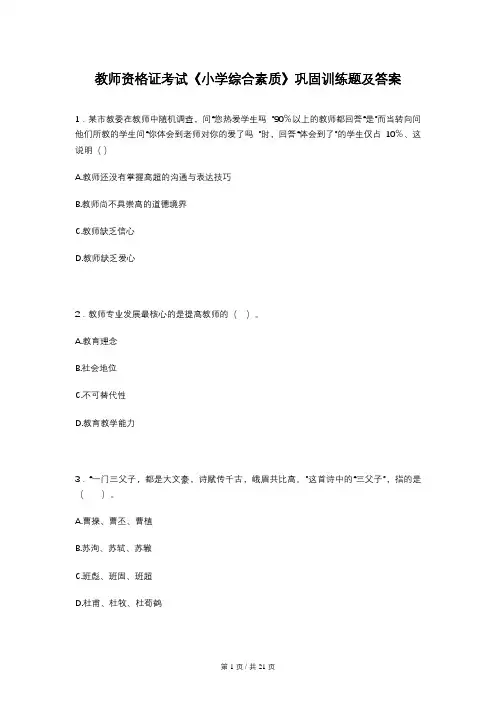 教师资格证考试《小学综合素质》巩固训练题及答案