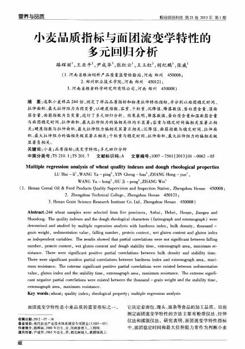 小麦品质指标与面团流变学特性的多元回归分析