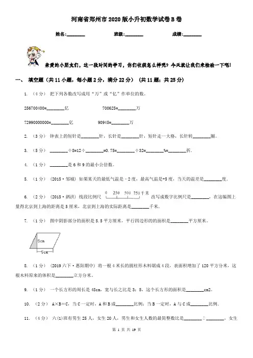 河南省郑州市2020版小升初数学试卷B卷