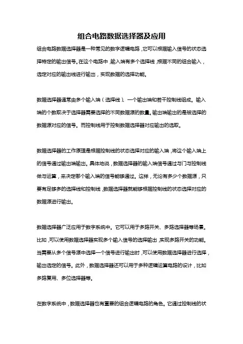 组合电路数据选择器及应用