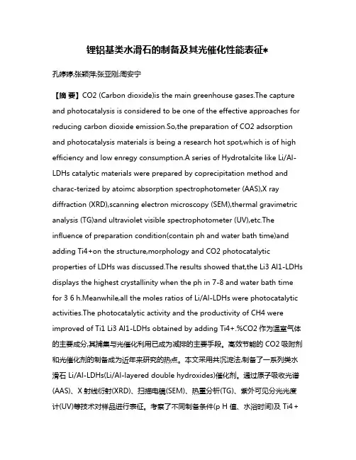 锂铝基类水滑石的制备及其光催化性能表征