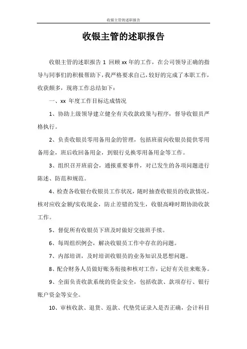述职报告 收银主管的述职报告