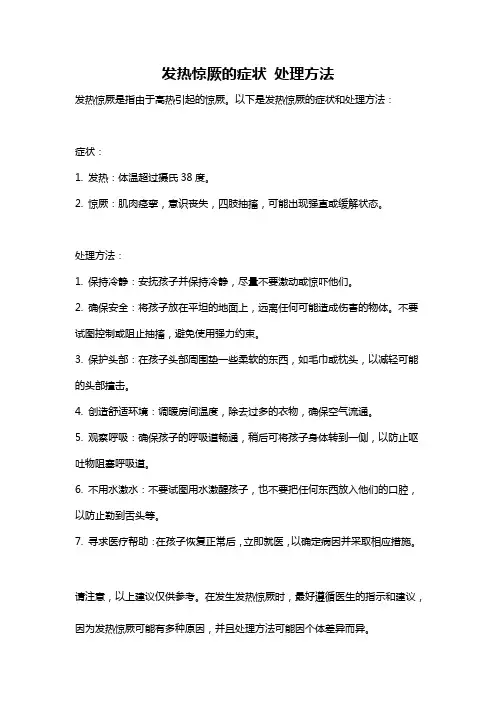 发热惊厥的症状 处理方法