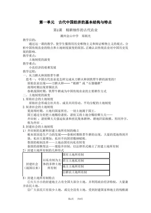 第一单元古代中国经济的基本结构与特点-教案