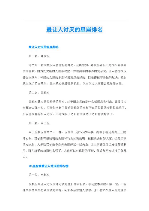 最让人讨厌的星座排名