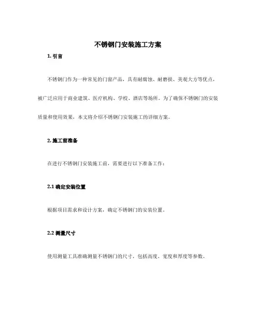不锈钢门安装施工方案