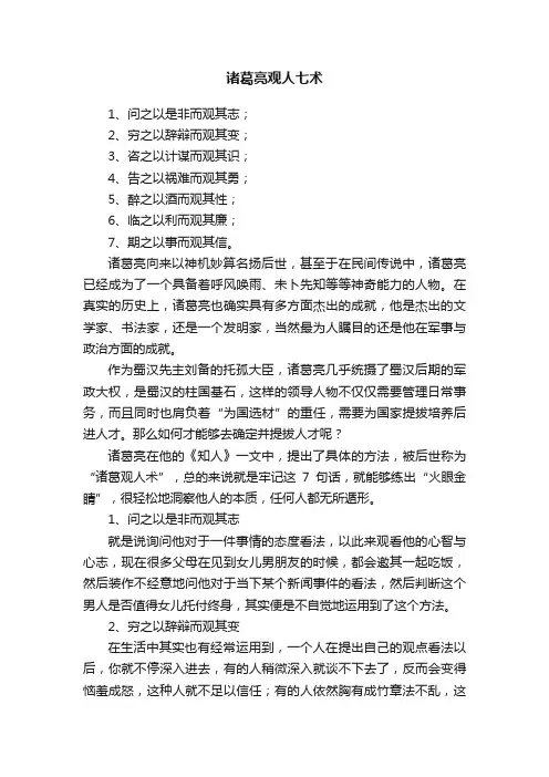 诸葛亮观人七术