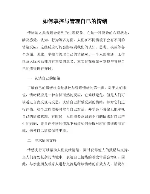 如何掌控与管理自己的情绪