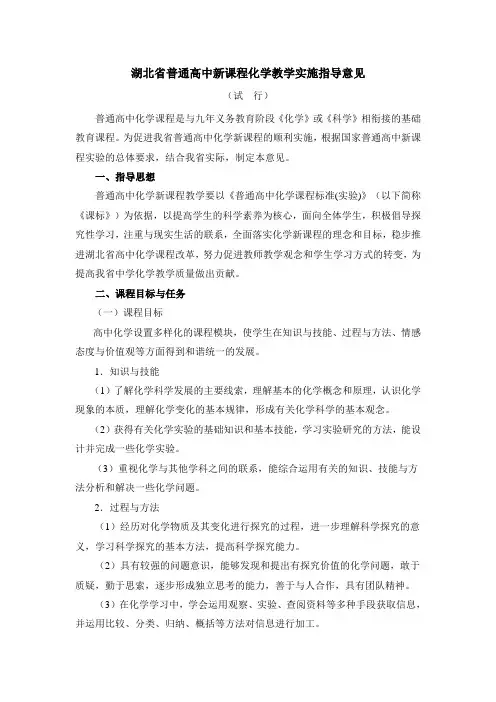 湖北省普通高中新课程化学教学实施指导意见