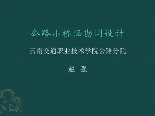 公路小桥涵第三章(03)