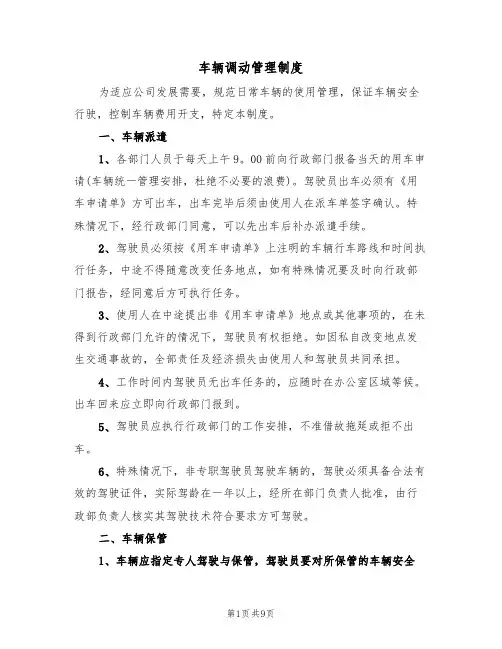 车辆调动管理制度(五篇)