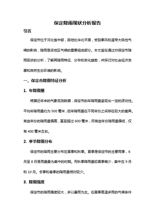 保定降雨现状分析报告