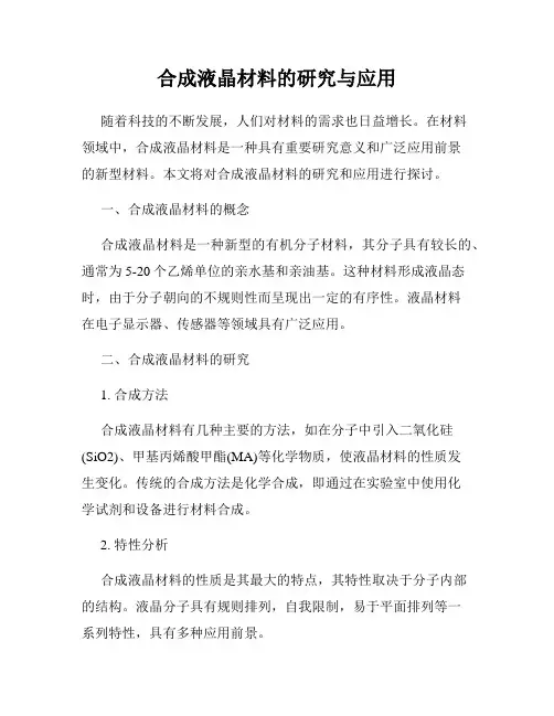 合成液晶材料的研究与应用