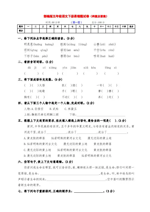 最新部编版五年级语文下册下期期末易错题检测卷(两套有答案)