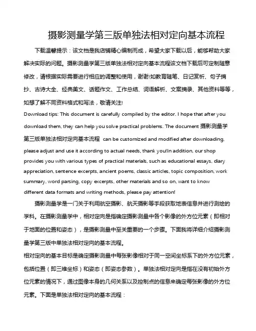 摄影测量学第三版单独法相对定向基本流程