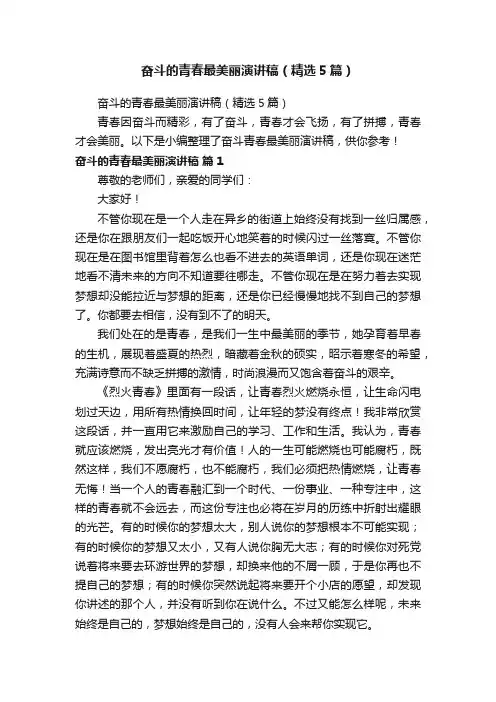奋斗的青春最美丽演讲稿（精选5篇）