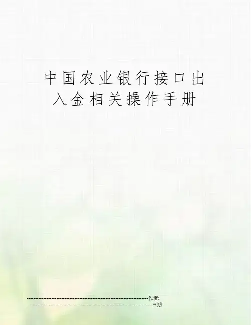 中国农业银行接口出入金相关操作手册