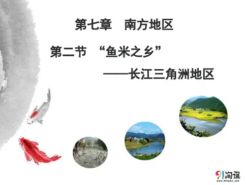 课件5：7.2 “鱼米之乡”——长江三角洲地区