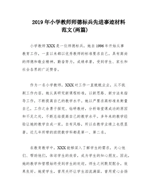 2019年小学教师师德标兵先进事迹材料范文(两篇)