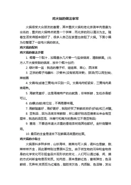 鸡火锅的做法家常