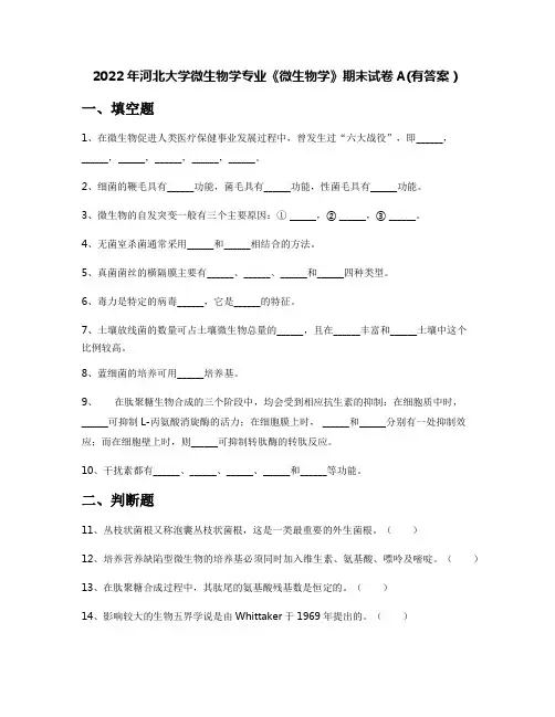 2022年河北大学微生物学专业《微生物学》期末试卷A(有答案)