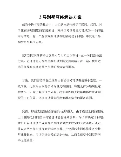 3层别墅网络解决方案
