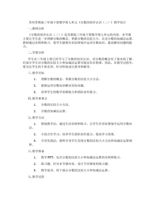 苏州苏教版三年级下册数学第七单元《分数的初步认识(二)》教学设计