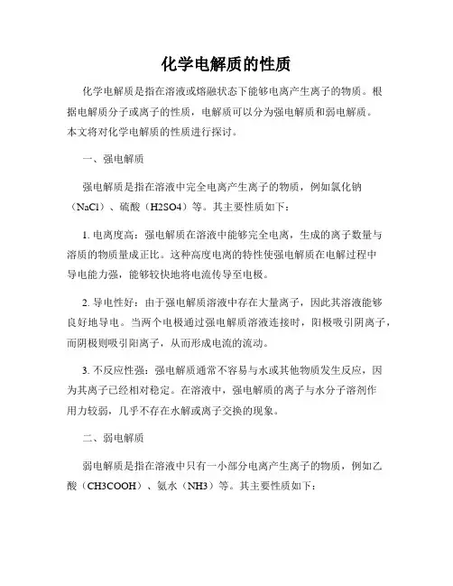 化学电解质的性质