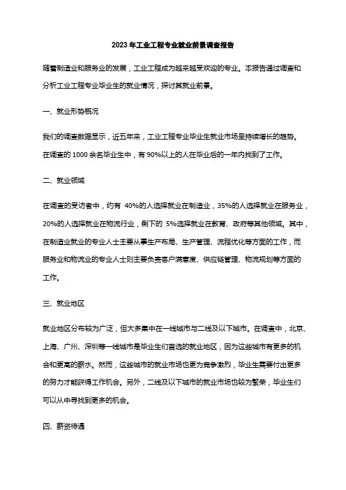 2023年工业工程专业就业前景调查报告