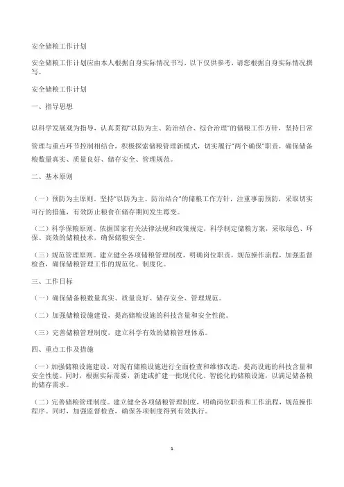 安全储粮工作计划