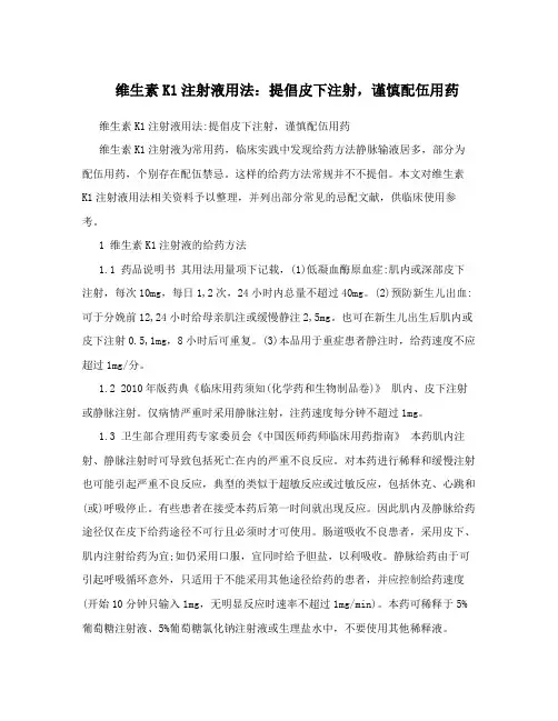 维生素K1注射液用法：提倡皮下注射,谨慎配伍用药