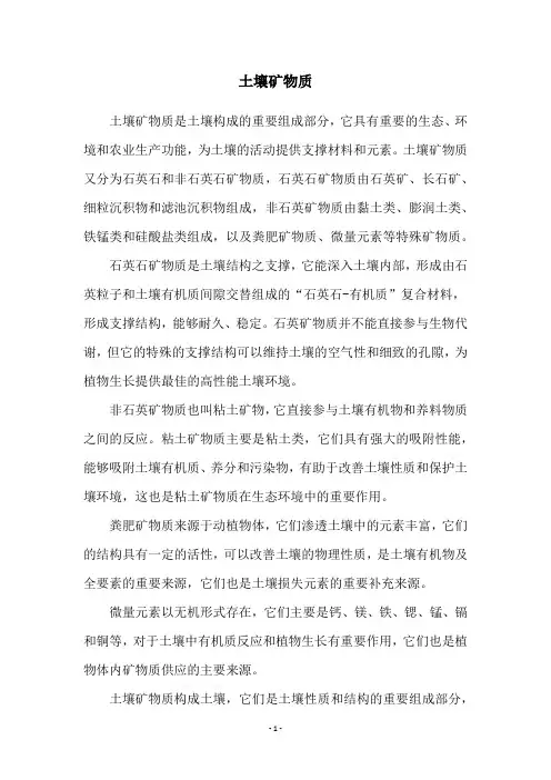 土壤矿物质