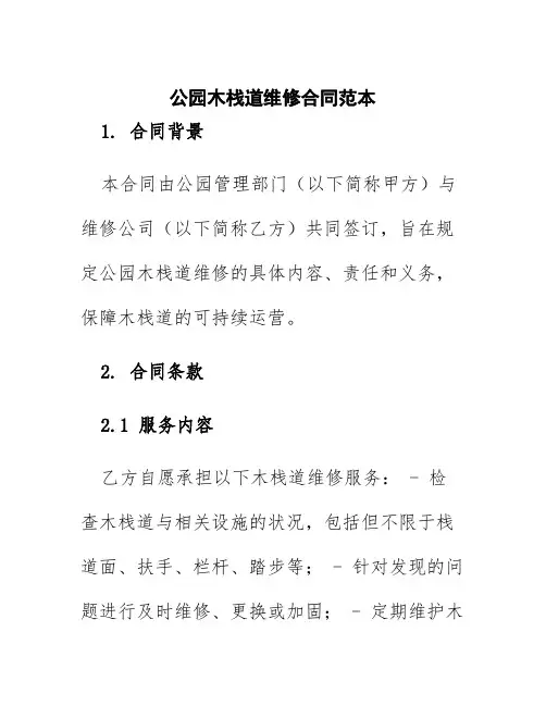 公园木栈道维修合同范本