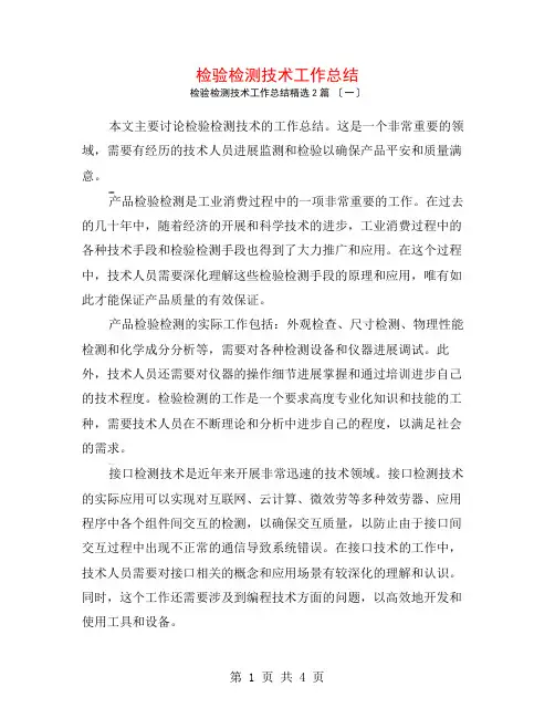 检验检测技术工作总结2篇