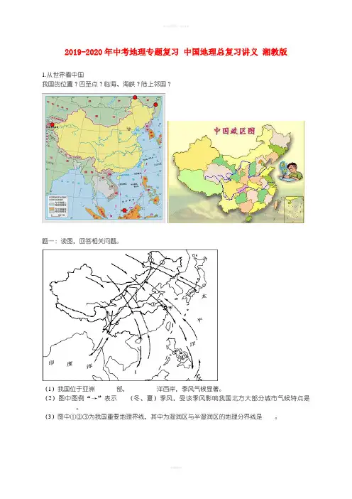 2019-2020年中考地理专题复习 中国地理总复习讲义 湘教版
