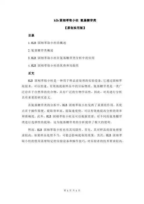 hlb固相萃取小柱 氨基糖苷类