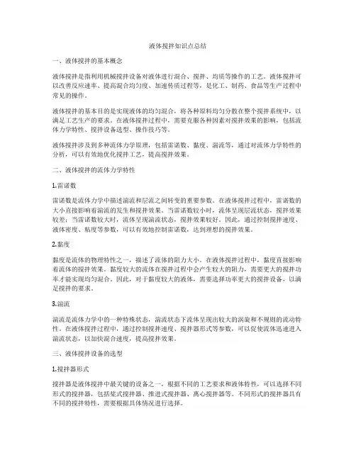 液体搅拌知识点总结