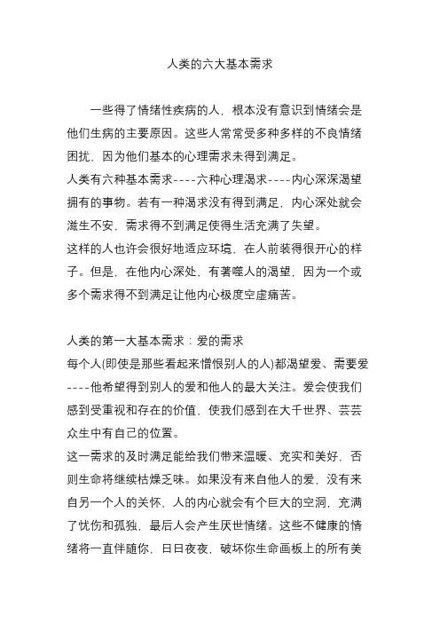 人类的六大基本需求