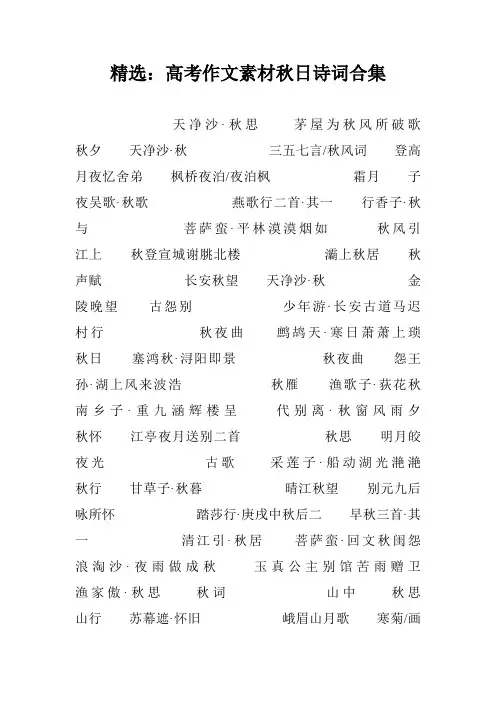 精选：高考作文素材秋日诗词合集