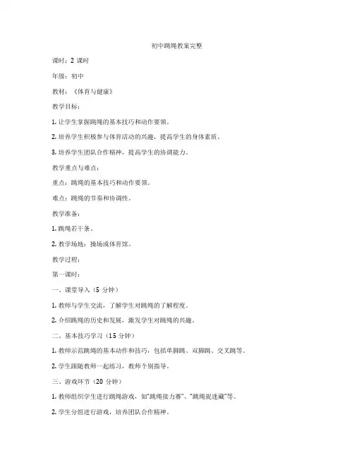 初中跳绳教案完整