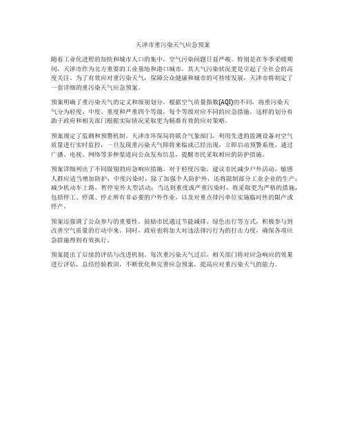 天津市重污染天气应急预案