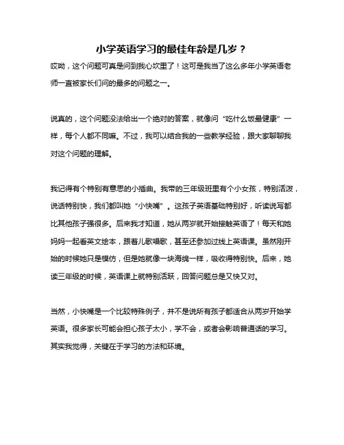 小学英语学习的最佳年龄是几岁？