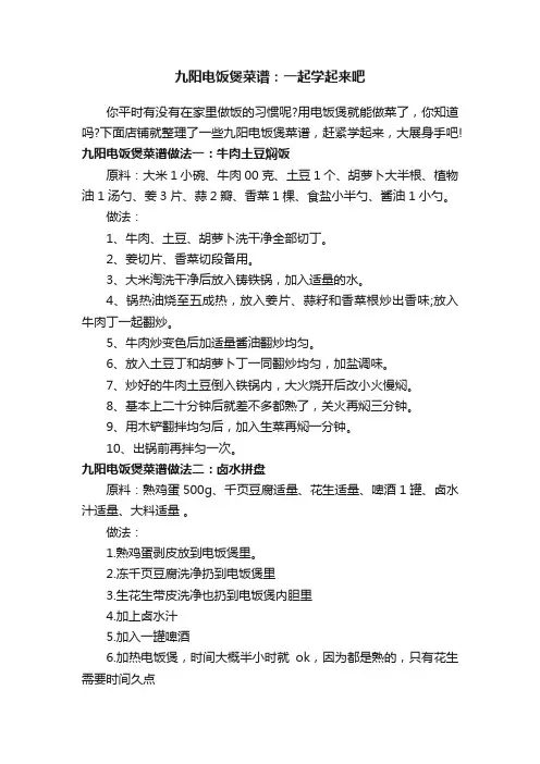 九阳电饭煲菜谱：一起学起来吧
