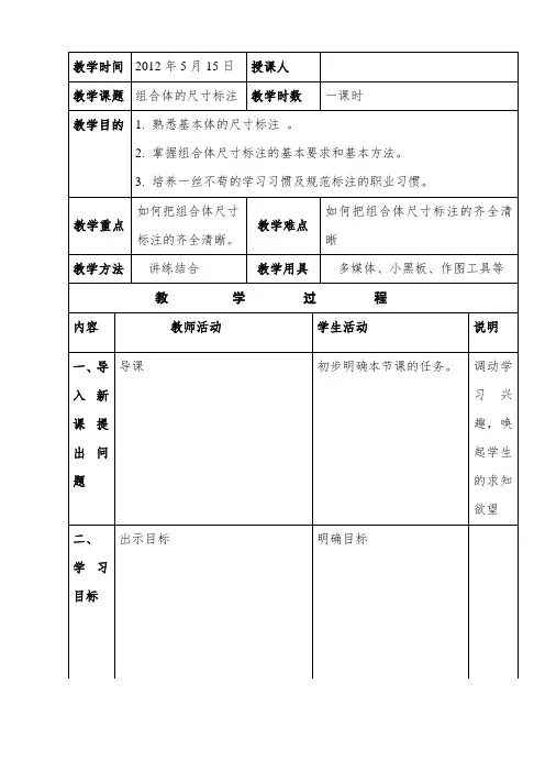 组合体的尺寸标注(教案)