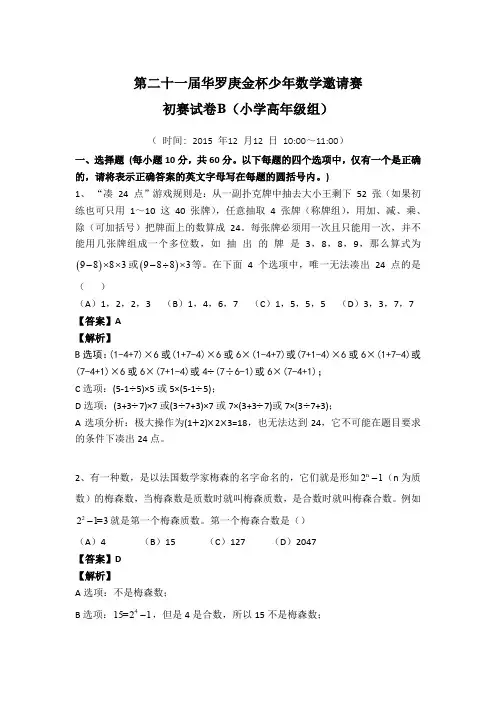 第二十一届华罗庚金杯少年数学邀请赛B卷答案详解