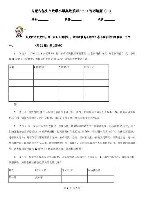 内蒙古包头市数学小学奥数系列8-1-1智巧趣题(二)