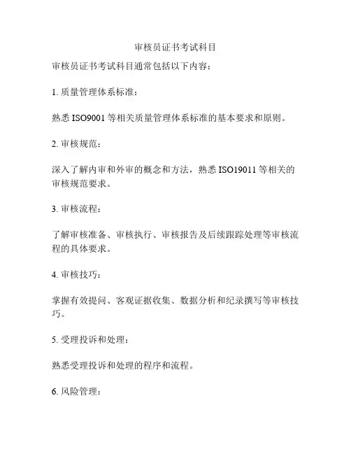 审核员证书考试科目